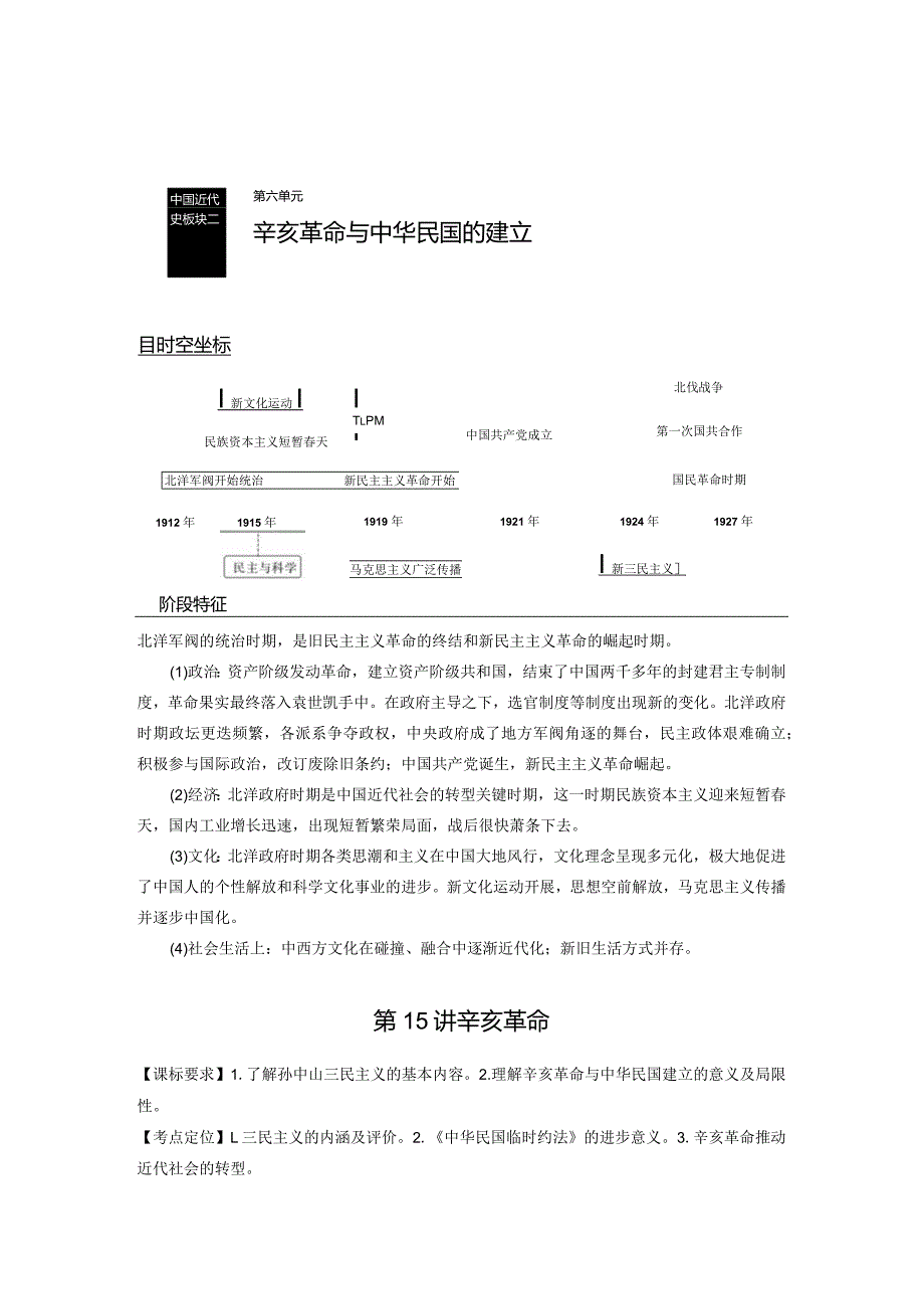 第6单元 辛亥革命与中华民国的建立 第15讲 辛亥革命（含答案）.docx_第1页