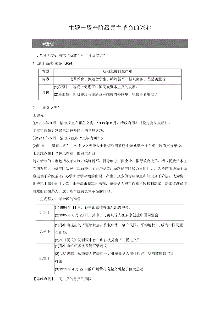 第6单元 辛亥革命与中华民国的建立 第15讲 辛亥革命（含答案）.docx_第2页