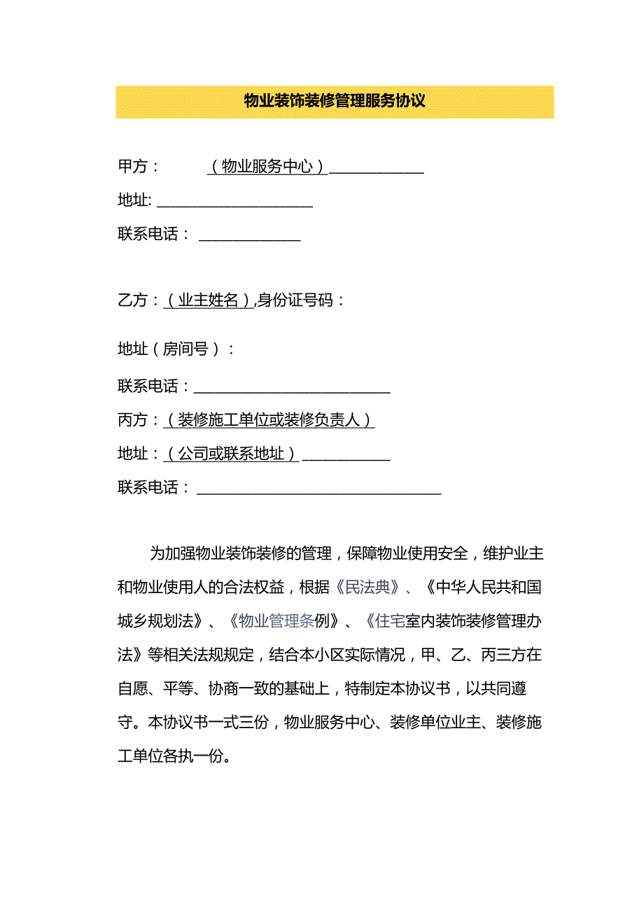 物业装饰装修管理服务协议.docx_第1页