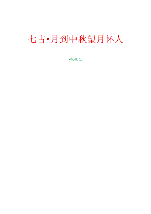 爱情诗词精选38-34. 七言古风：月到中秋望月怀人.docx