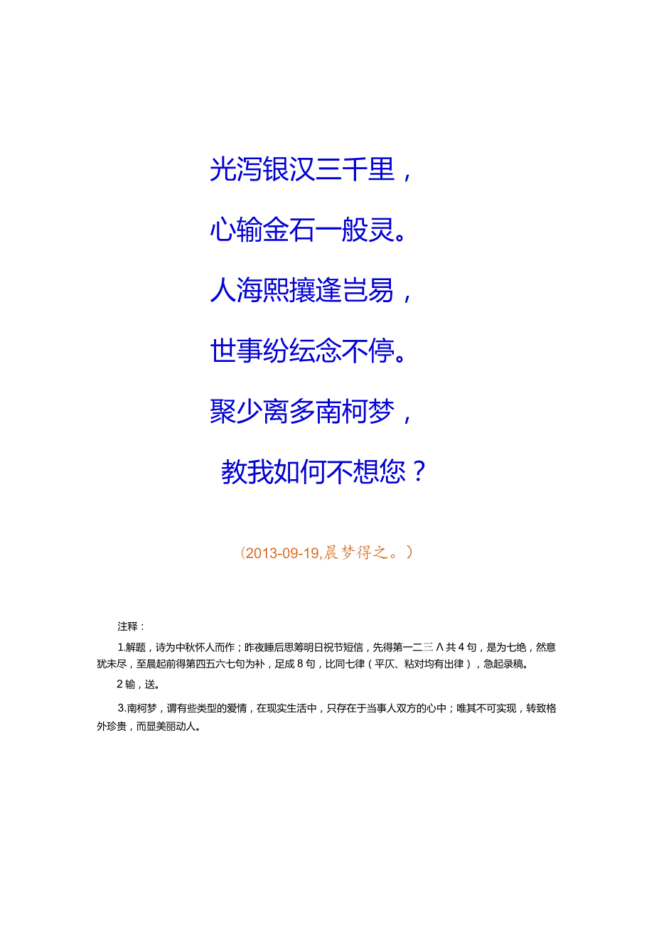 爱情诗词精选38-34. 七言古风：月到中秋望月怀人.docx_第3页