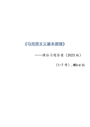 马克思主义基本原理-2023版-课后习题答案.docx