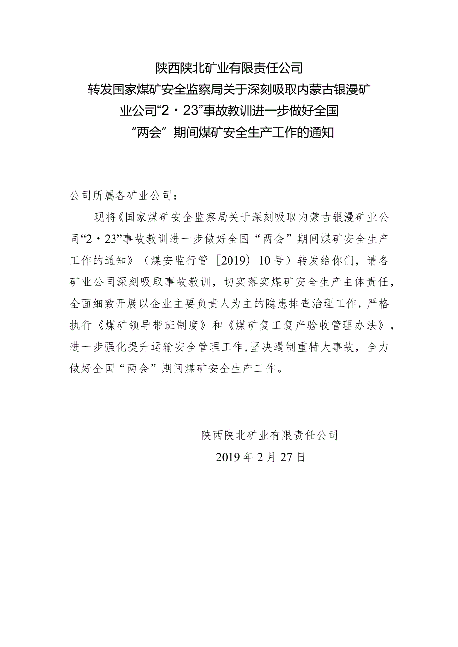 转发关于深刻吸取内蒙古银漫矿业公司“2.23”事故教训进一步做好全国“两会”期间煤矿安全生产工作的通知.docx_第1页