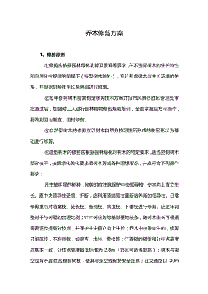 绿化乔木的修剪方案示范文本.docx