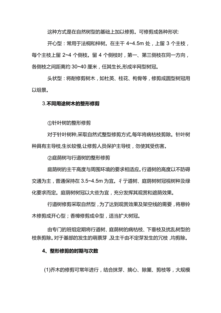 绿化乔木的修剪方案示范文本.docx_第3页