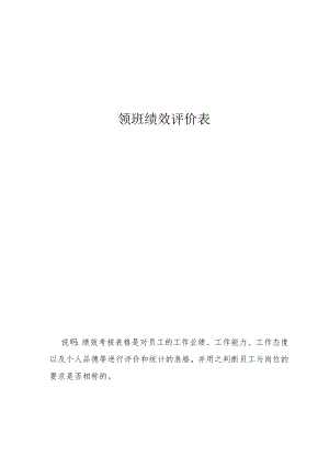 领班绩效评价表.docx