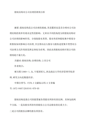 股权结构对公司治理的绩效分析.docx