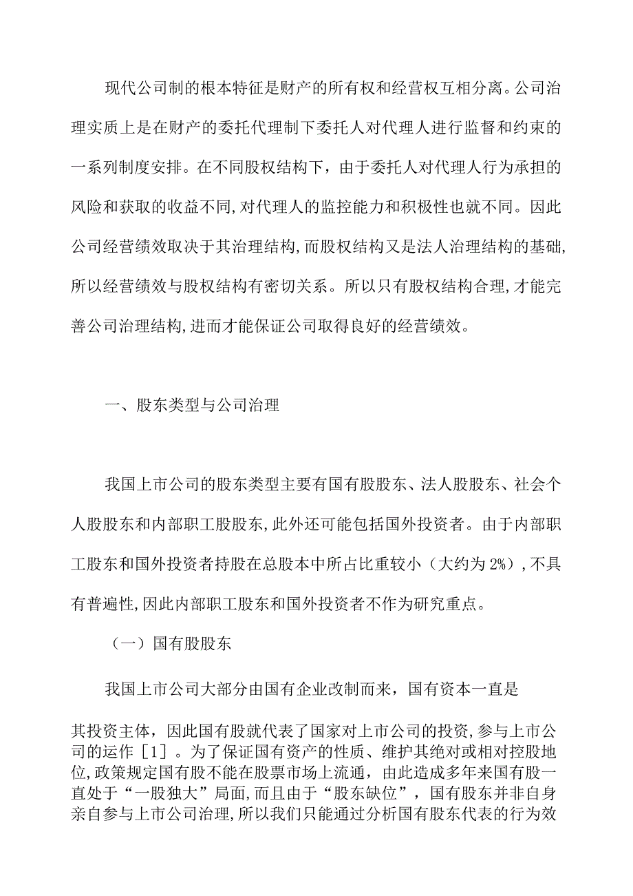 股权结构对公司治理的绩效分析.docx_第2页