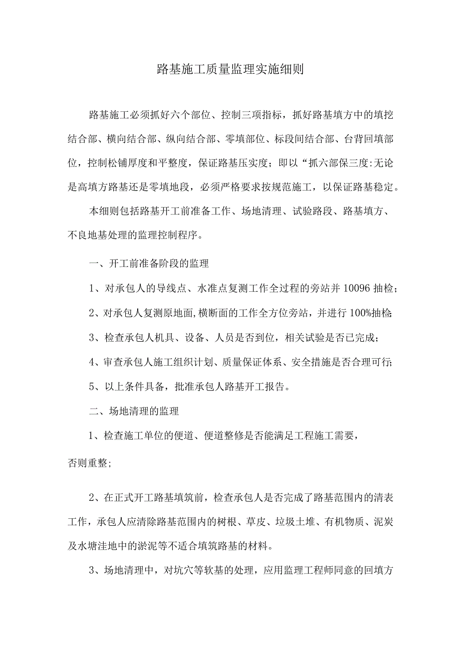 路基施工质量监理实施细则9.docx_第1页