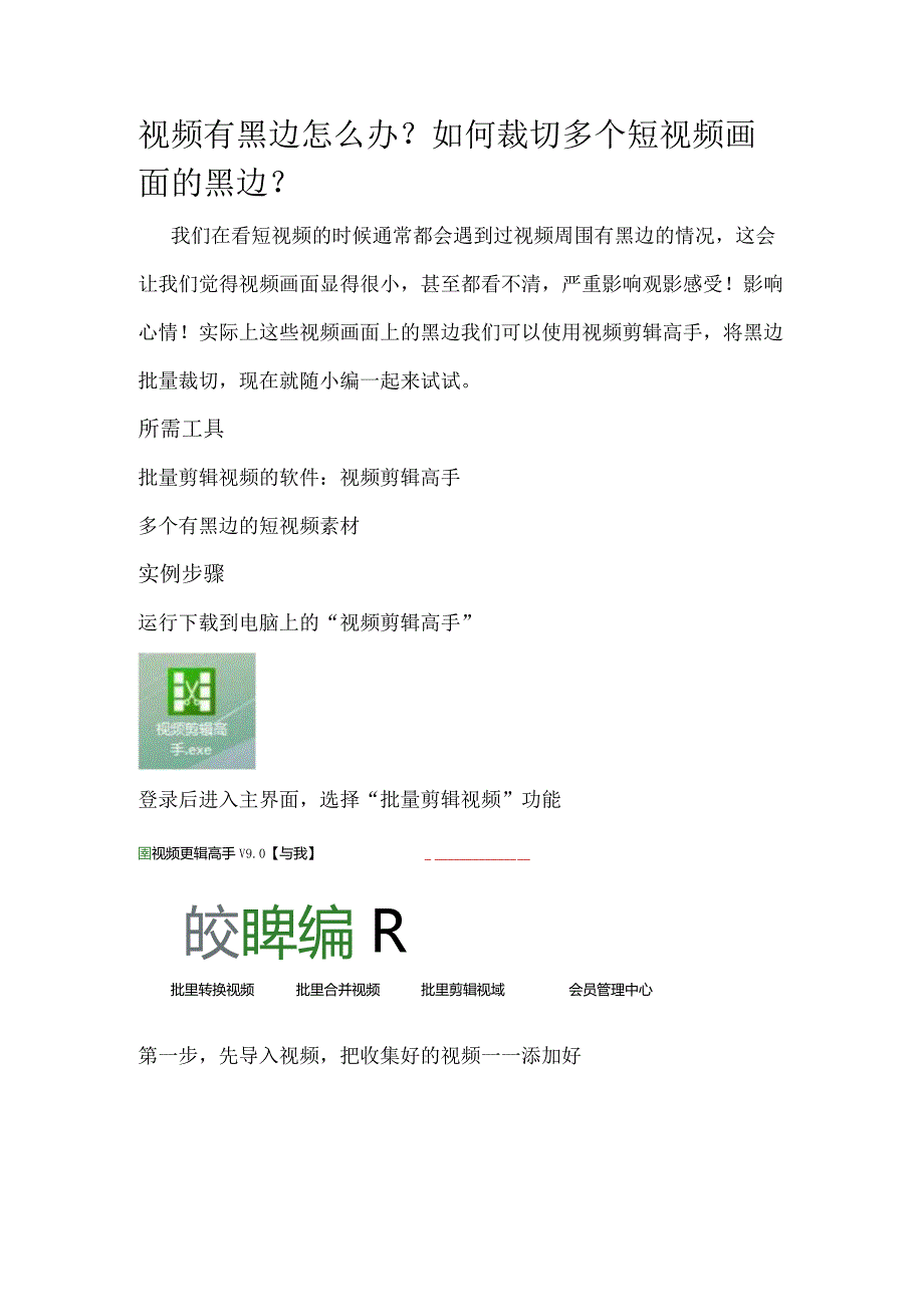 视频有黑边怎么办？如何裁切多个短视频画面的黑边？.docx_第1页