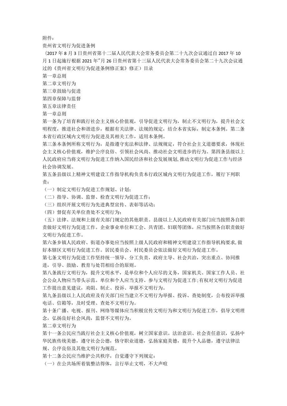 贵州省文明行为促进条例.docx_第1页
