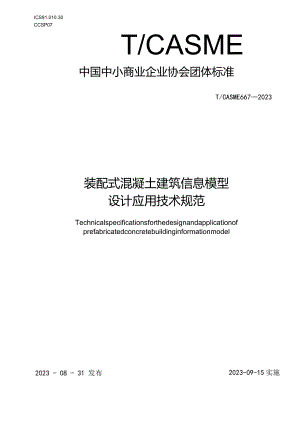 装配式混凝土建筑信息模型设计应用技术规范T_CASME 667-2023.docx