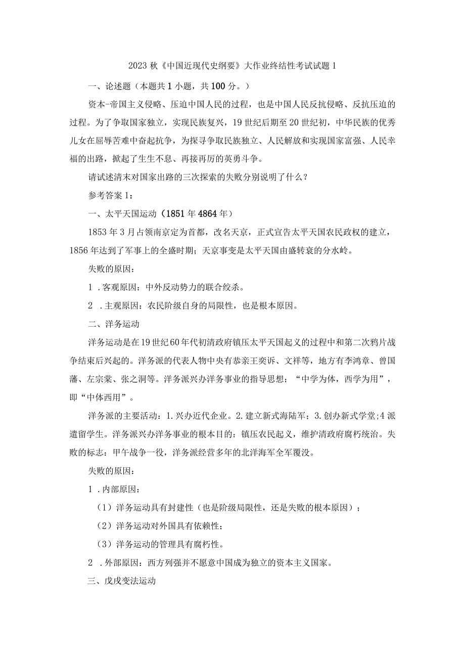 请试述清末对国家出路的三次探索的失败分别说明了什么参考答案三.docx_第1页