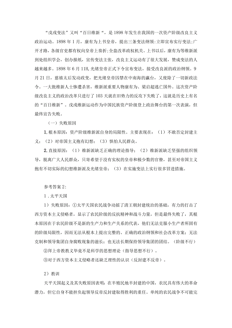 请试述清末对国家出路的三次探索的失败分别说明了什么参考答案三.docx_第2页