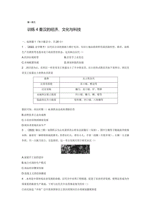 第一部分 古代中国 第1单元 训练4 秦汉的经济、文化与科技.docx