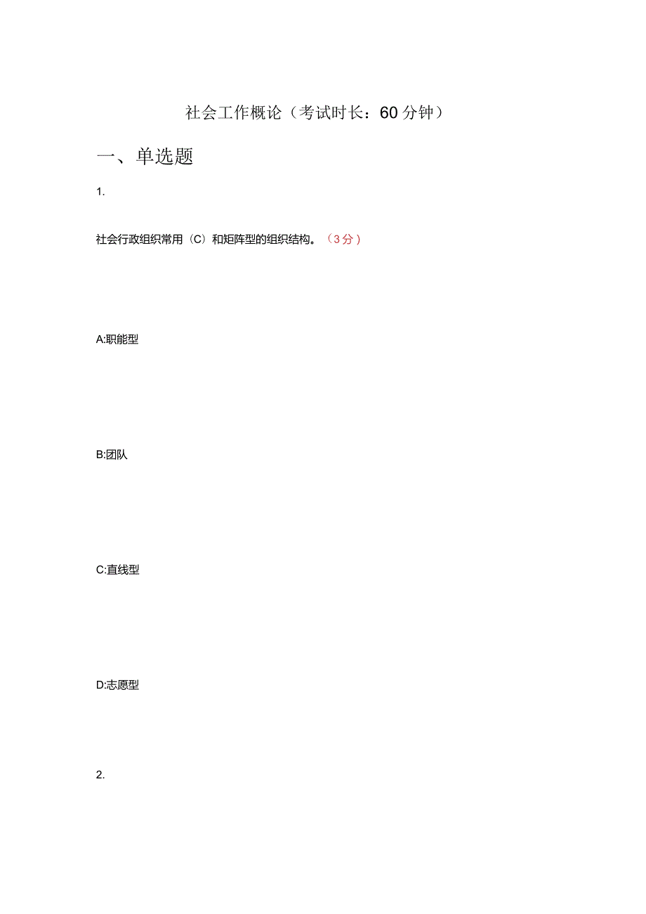 社会工作概论试题及答案.docx_第1页