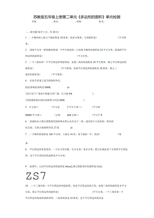 苏教版五上第二单元《多边形面积》过关检测（含答案解析））.docx