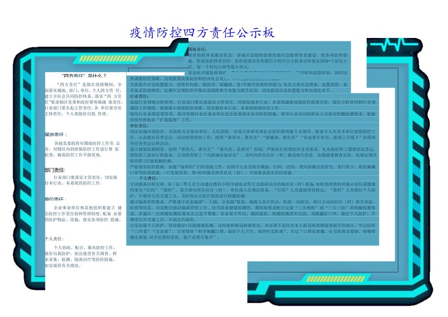 疫情防控四方责任公示板.docx_第1页