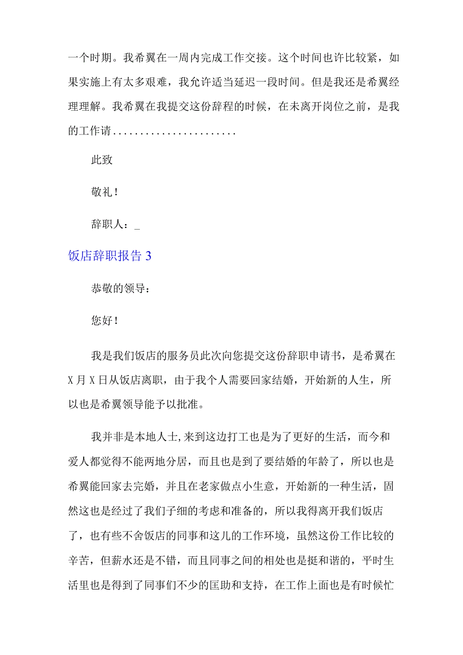 饭店辞职报告15篇.docx_第3页