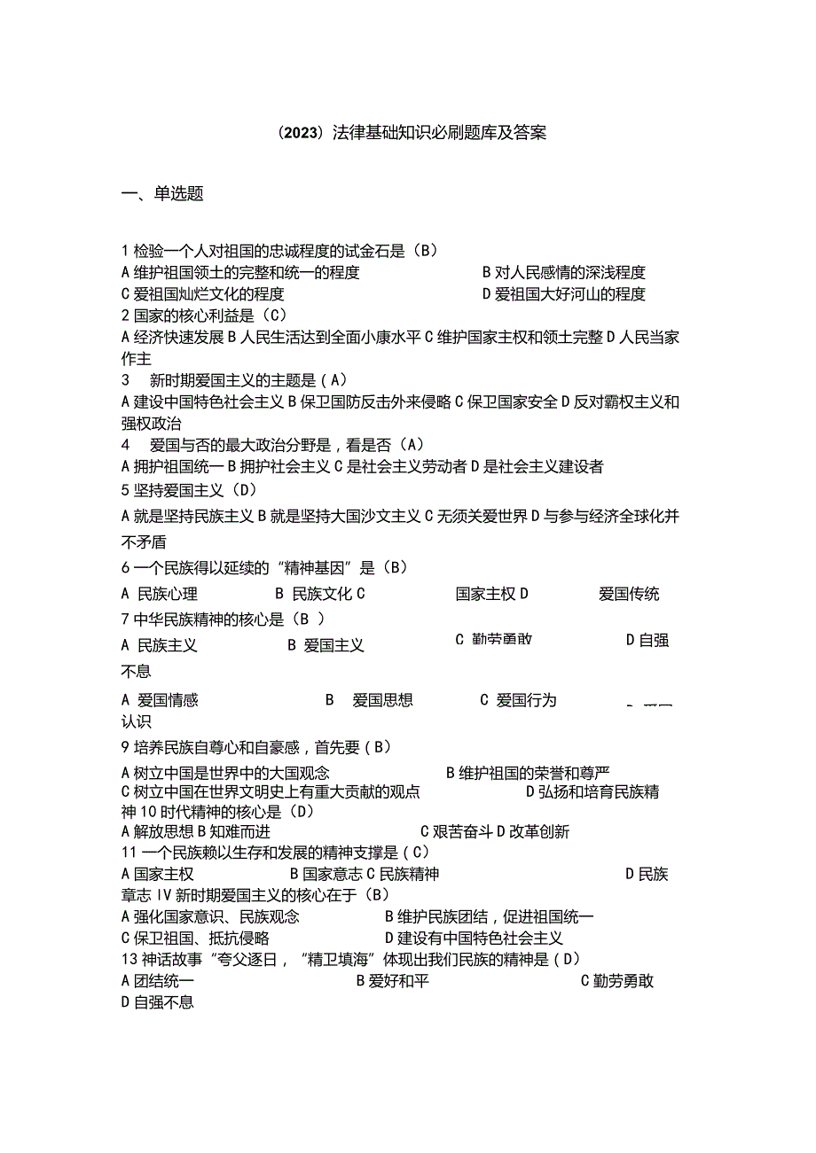 （2023）法律基础知识必刷题库及答案.docx_第1页