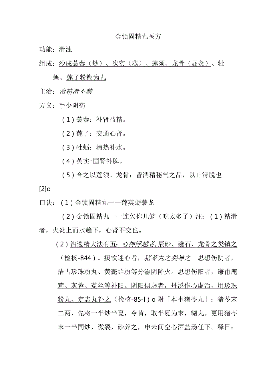 金锁固精丸医方.docx_第1页