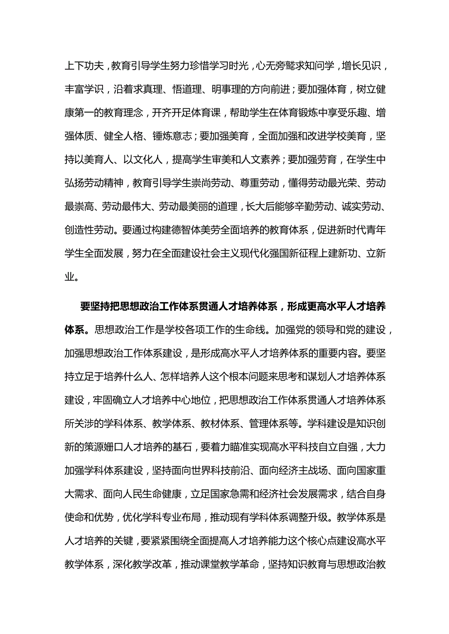 系统构建立德树人落实机制PPT大气简洁牢记为党育人为国育才的初心和使命全面贯彻党的教育方针(讲稿).docx_第2页