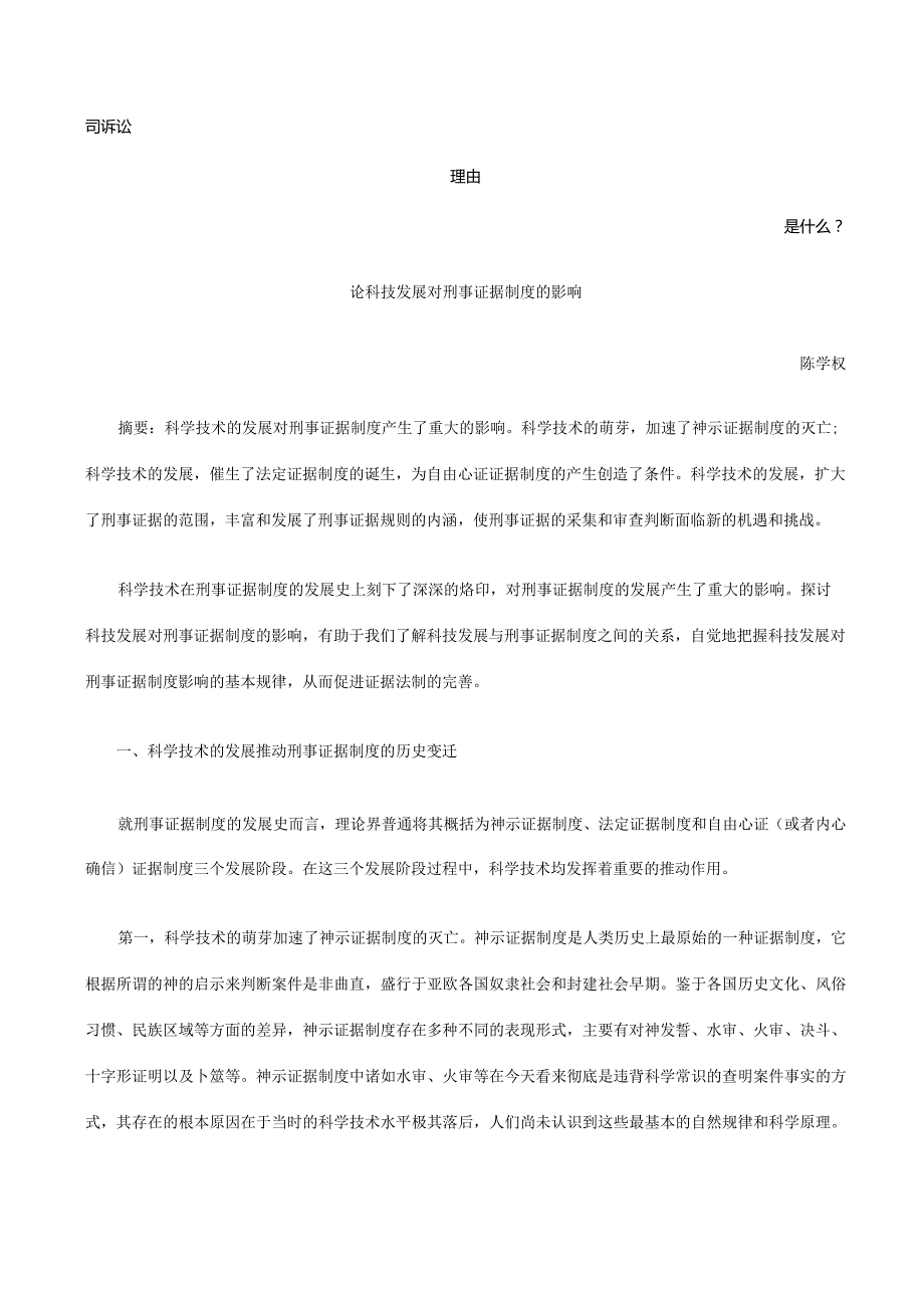 论科技发展对刑事证据制度的影响发展与协调.docx_第1页