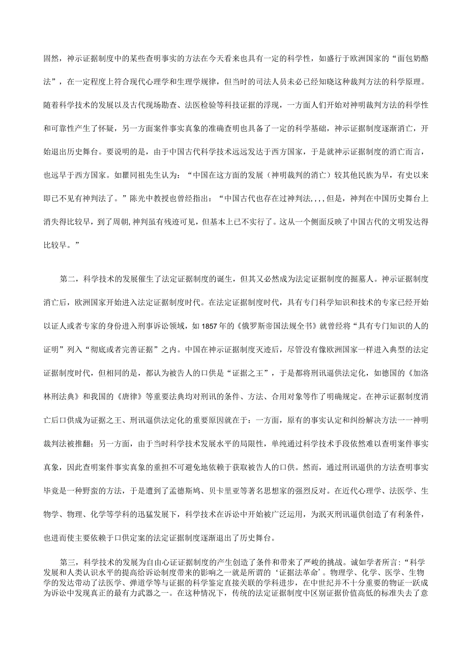 论科技发展对刑事证据制度的影响发展与协调.docx_第2页