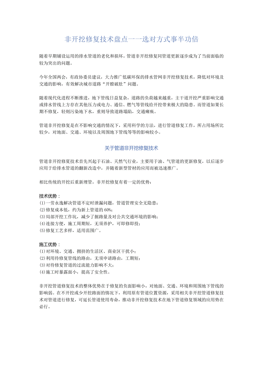 非开挖修复技术盘点——选对方式事半功倍.docx_第1页