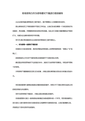 职场领导力作为领导要对下属进行绩效辅导.docx