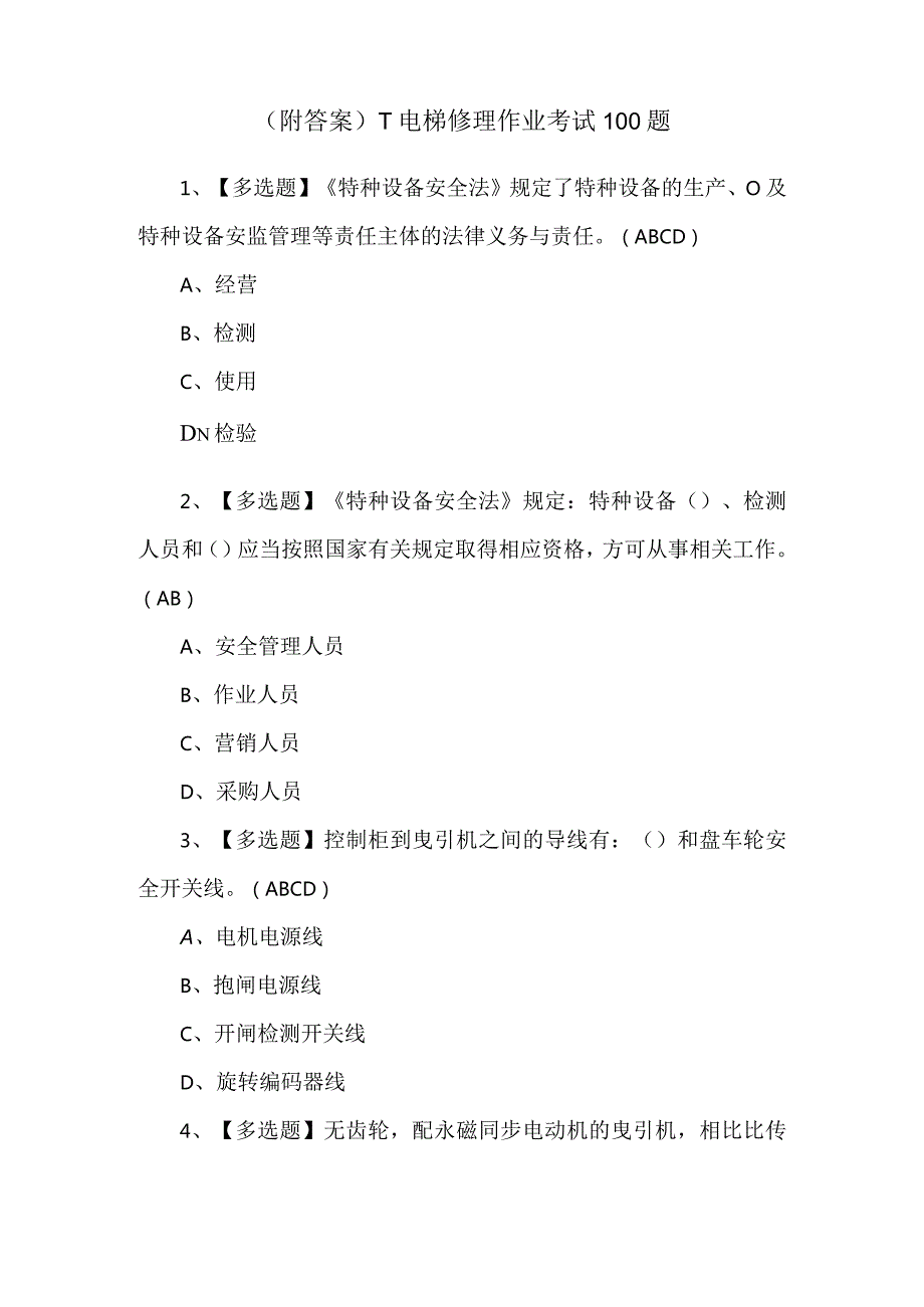 （附答案）T电梯修理作业考试100题.docx_第1页