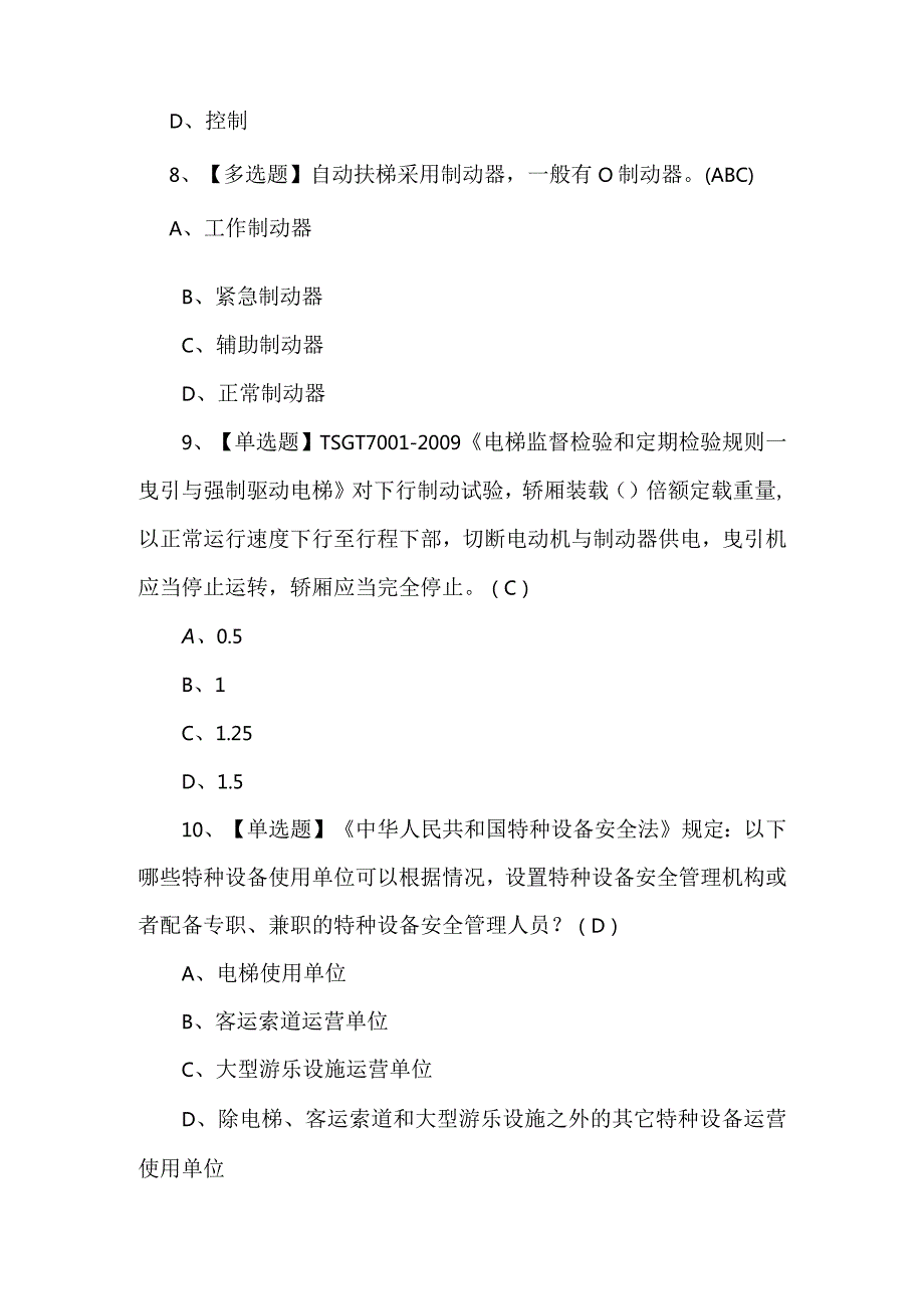 （附答案）T电梯修理作业考试100题.docx_第3页