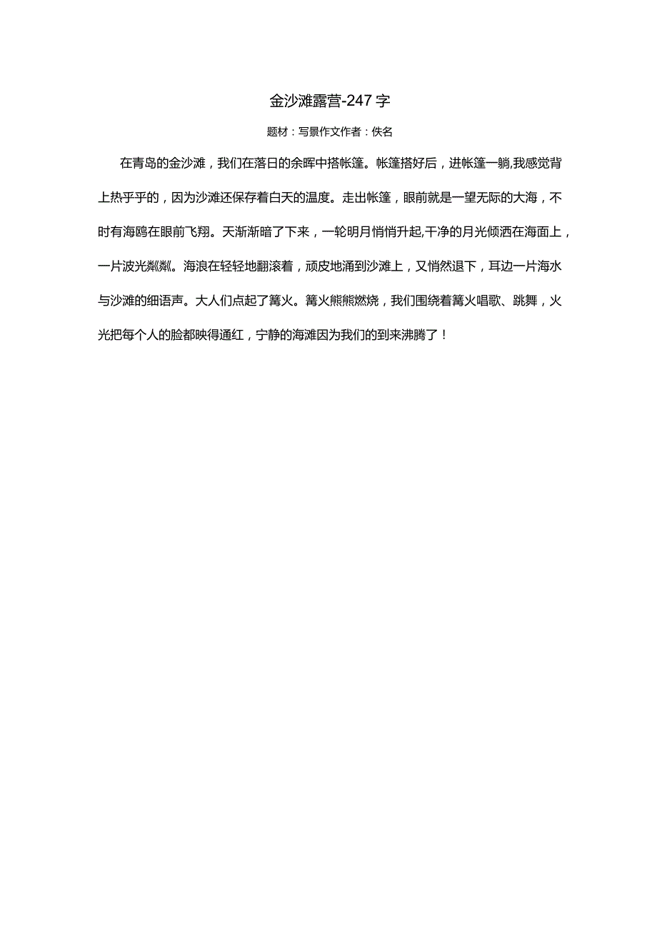 金沙滩露营-247字.docx_第1页