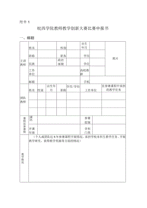 附件1：皖西学院教师教学创新大赛比赛申报书.docx