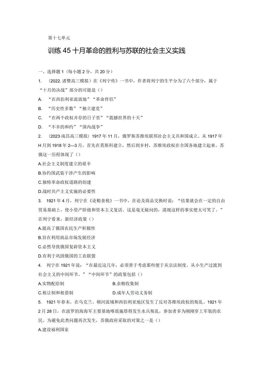 第六部分 现代世界 第17单元 训练45 十月革命的胜利与苏联的社会主义实践.docx_第1页