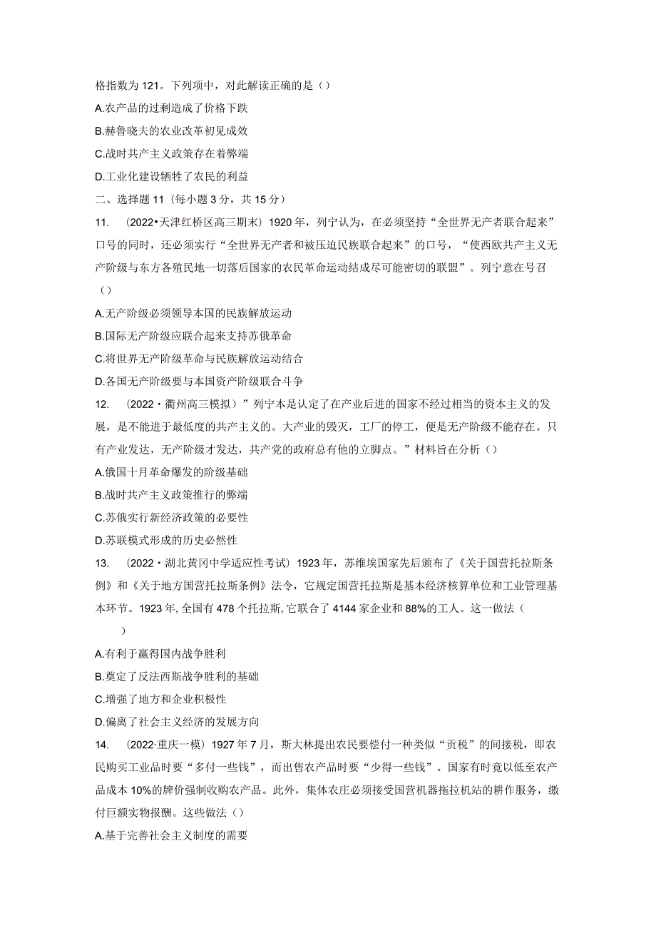 第六部分 现代世界 第17单元 训练45 十月革命的胜利与苏联的社会主义实践.docx_第3页