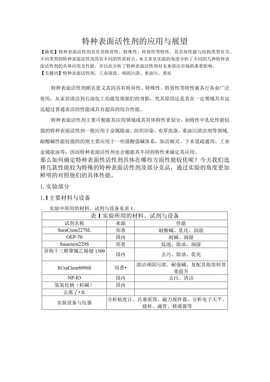 特种表面活性剂的应用与展望.docx_第1页