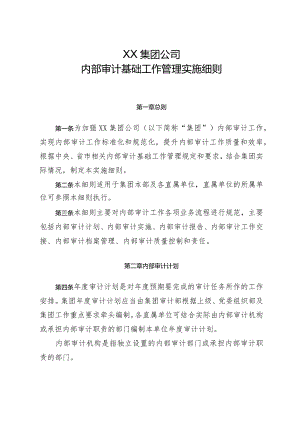 集团内部审计基础工作管理实施细则.docx