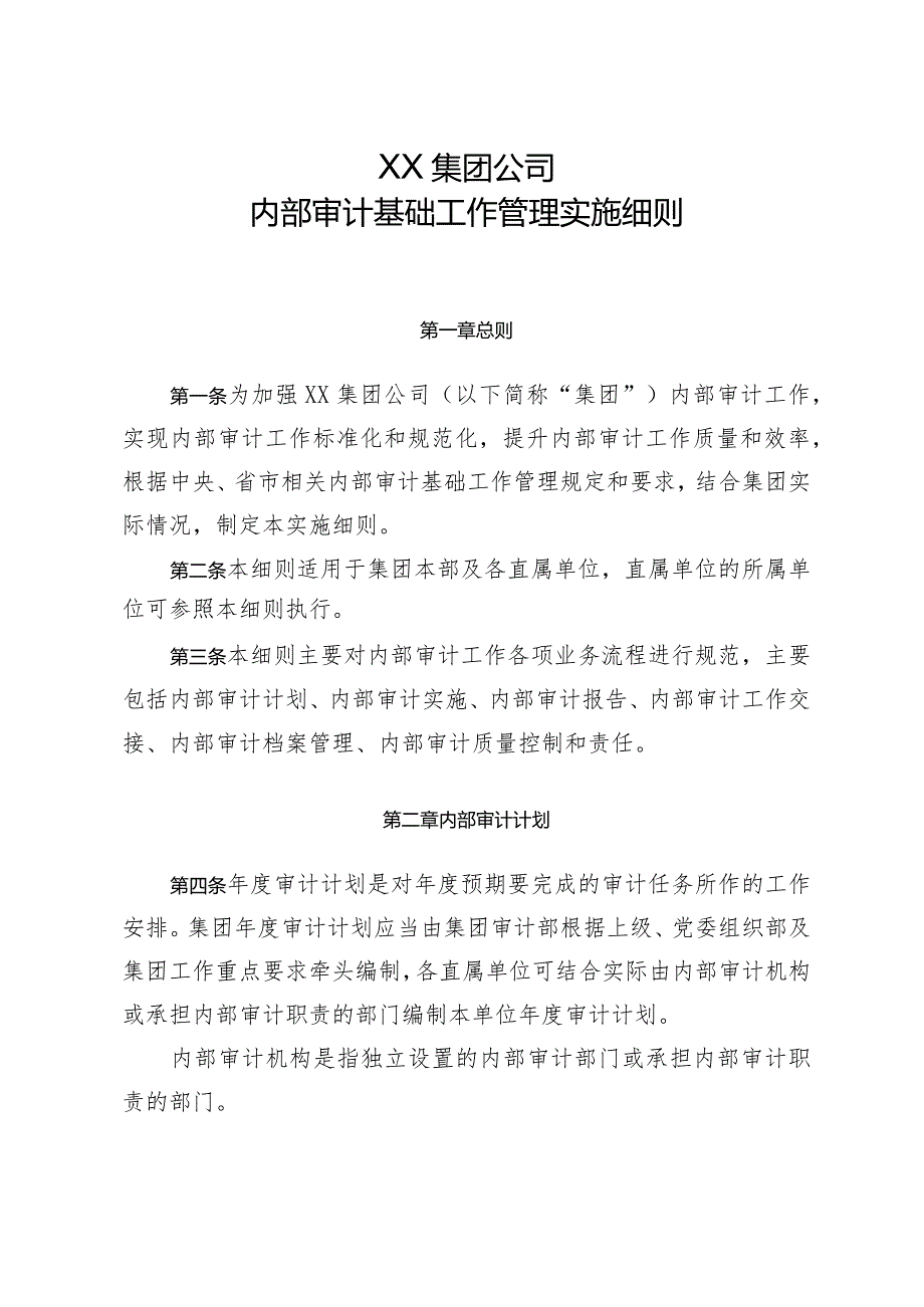 集团内部审计基础工作管理实施细则.docx_第1页