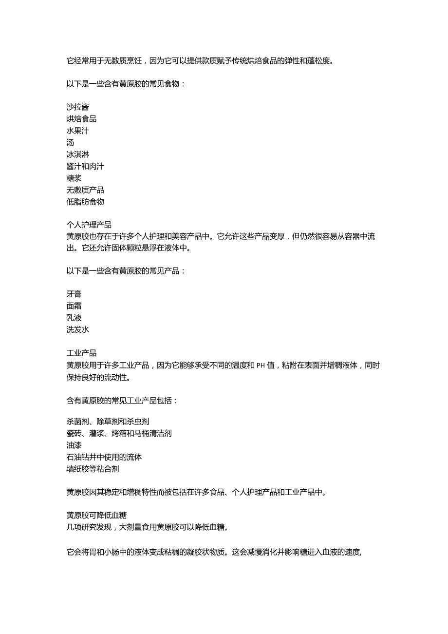 黄原胶——这种食品添加剂到底是健康的还是有害的？.docx_第2页