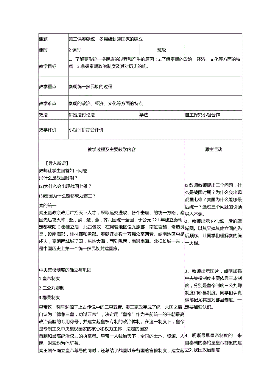 第三课秦朝统一多民族封建国家的建立.docx_第1页