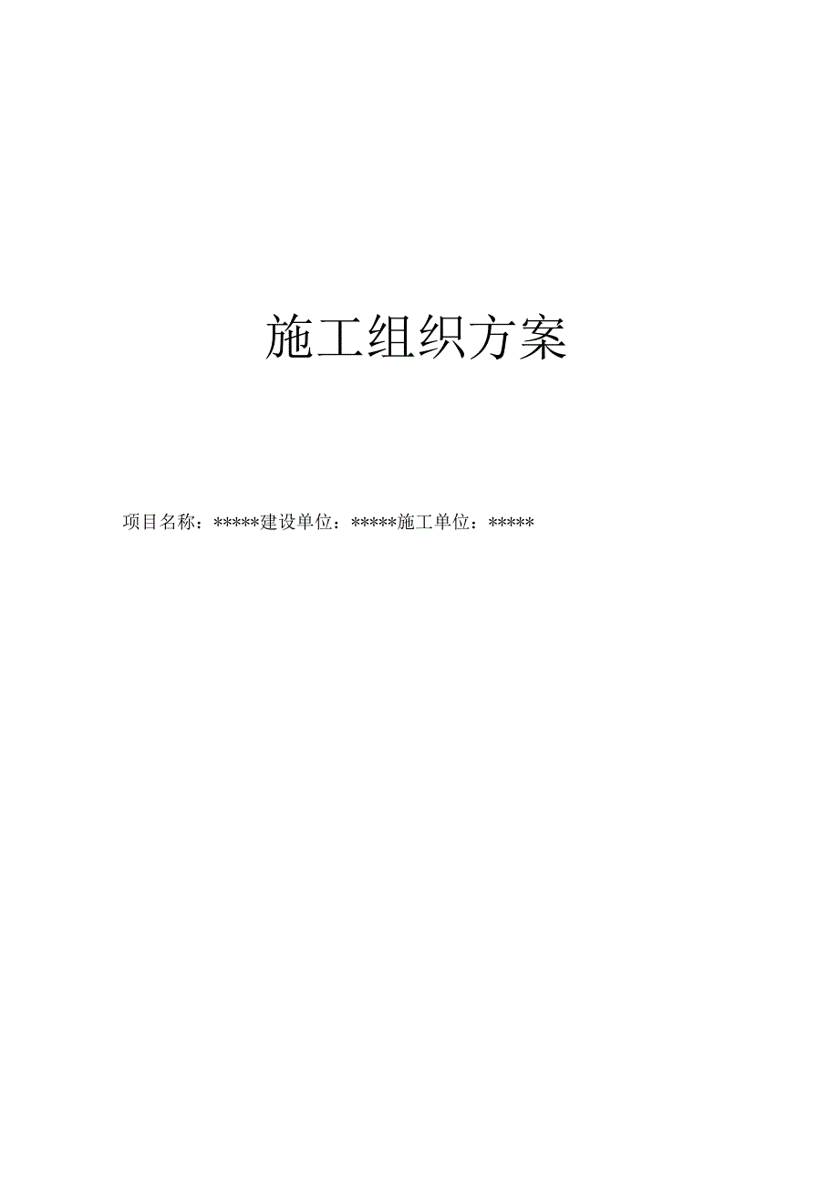 通信施工组织方案.docx_第1页