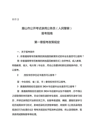 附件2：眉山市公开考试录用公务员（人民警察）报考指南.docx