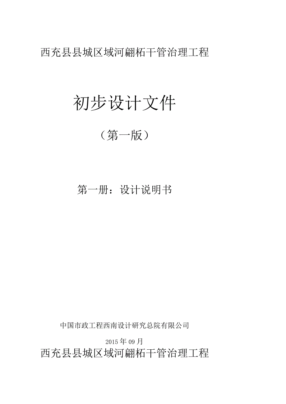 西充县县城区域河道排污干管治理工程.docx_第1页