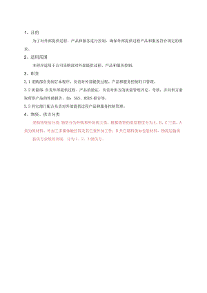 程序文件外部提供过程产品服务控制程序.docx