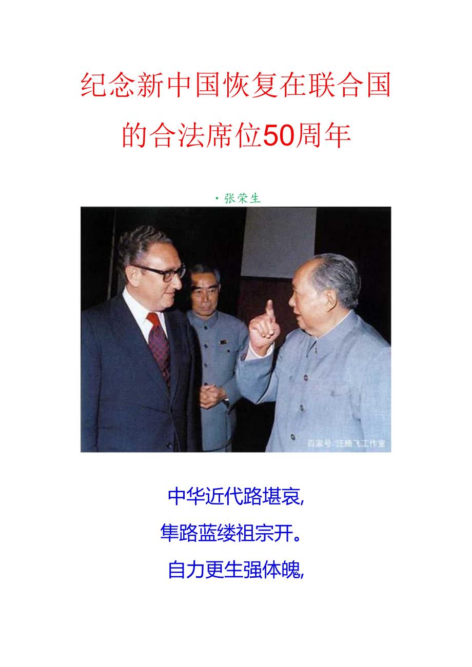 纪念新中国恢复在联合国的合法席位50周年.docx_第1页