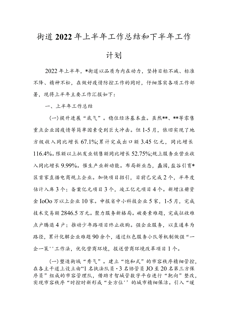 街道2022年上半年工作总结和下半年工作计划.docx_第1页