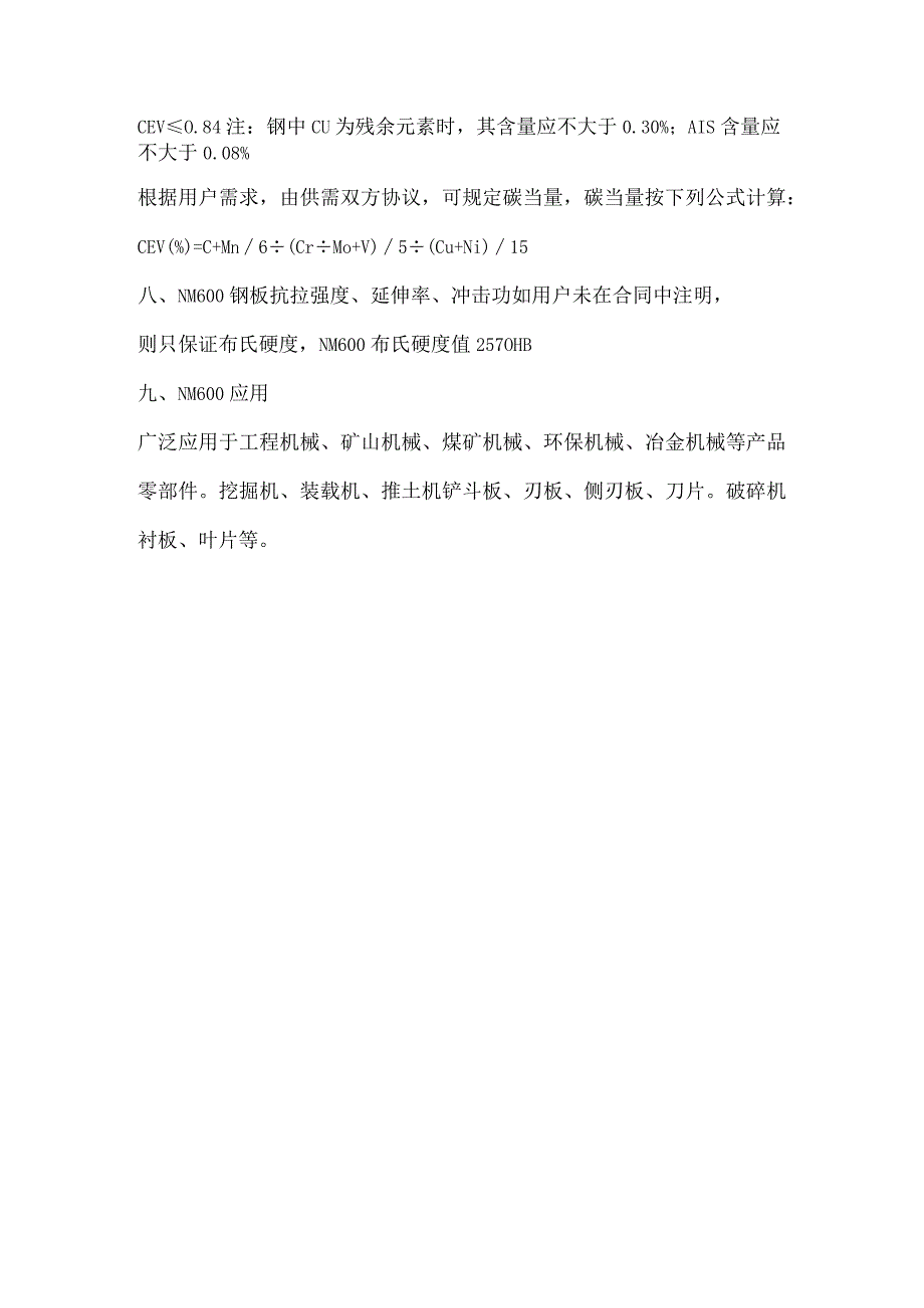 矿山机械冶金机械用耐磨钢板NM600详情.docx_第2页