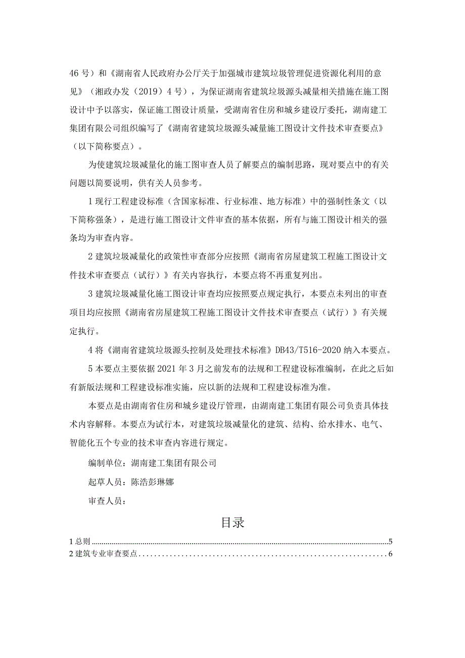 湖南省建筑垃圾源头减量施工图设计文件技术审查要点（试行）.docx_第3页