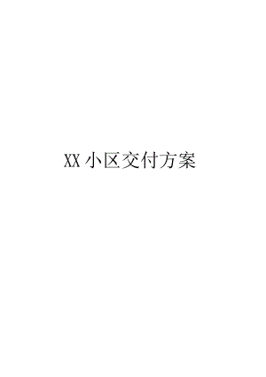 物业公司新小区交付方案(含全套流程).docx